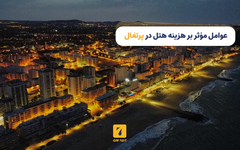 عوامل موثر بر هزینه هتل در پرتغال